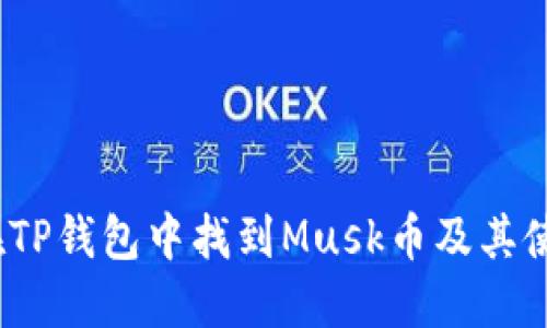 :如何在TP钱包中找到Musk币及其使用指南
