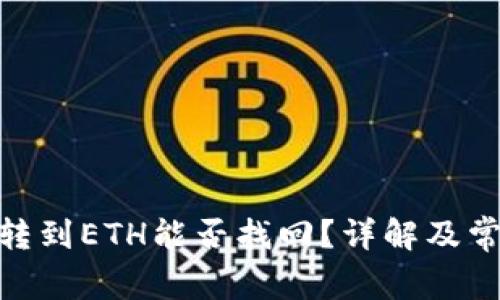 TP钱包BNB转到ETH能否找回？详解及常见问题解答