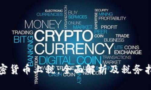 加密货币上税：全面解析及税务指南