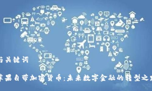 与关键词

苹果自带加密货币：未来数字金融的转型之路