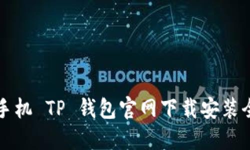 苹果手机 TP 钱包官网下载安装全攻略