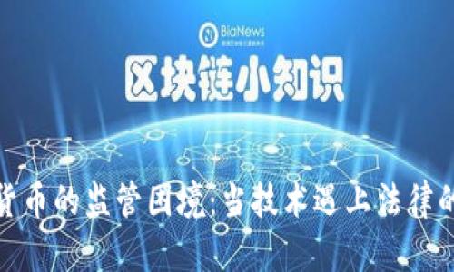 加密货币的监管困境：当技术遇上法律的挑战