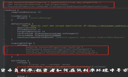 加密货币负利率：投资者如何在低利率环境中寻求收益