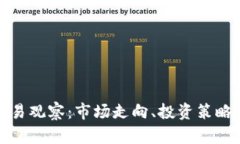 加密货币交易观察：市场走向、投资策略与风险