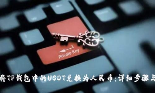 如何将TP钱包中的USDT兑换为人民币：详细步骤与建议