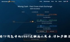 如何将TP钱包中的USDT兑换为人民币：详细步骤与