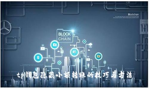 tp钱包隐藏小额转账的技巧与方法