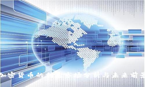 加密货币的利基市场分析与未来前景