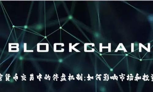 加密货币交易中的停盘机制：如何影响市场和投资者