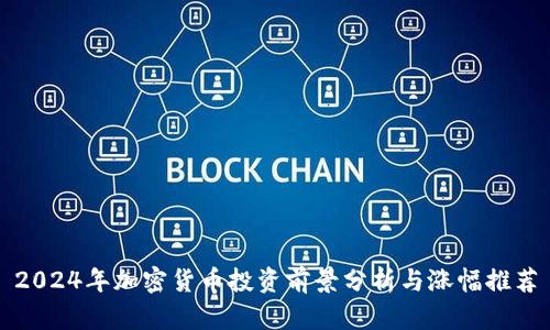 2024年加密货币投资前景分析与涨幅推荐