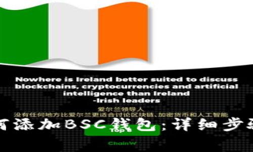 TP钱包电脑版如何添加BSC钱包：详细步骤与常见问题解析