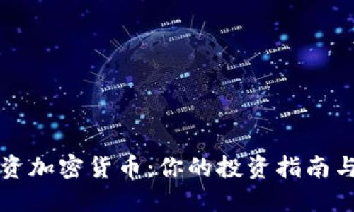 火星号投资加密货币：你的投资指南与未来展望