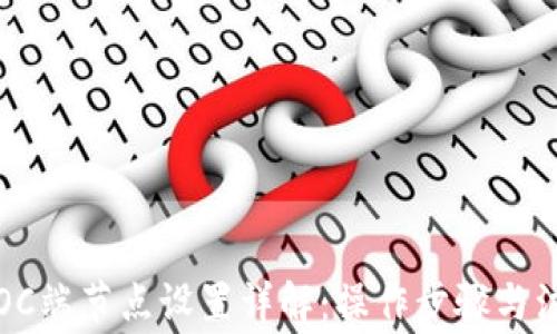 
TP钱包OC端节点设置详解：操作步骤与注意事项