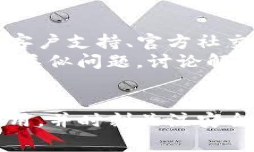   TP钱包手续费揭秘：用户需警惕的隐藏费用和风险 / 
 guanjianci TP钱包, 手续费, 加密货币, 钱包安全 /guanjianci 

引言
在数字货币的世界中，钱包的安全性和使用费用是每位用户都必须关注的关键因素。TP钱包作为一个受到众多用户青睐的加密货币钱包，不仅提供了安全的存储解决方案，还以其易用的特点吸引了大量新用户。然而，用户在使用TP钱包时，常常会遇到一些与手续费相关的问题，特别是隐藏的费用和操作成本。这篇文章将深入探讨TP钱包的手续费问题，帮助用户更好地理解和使用该平台。

1. TP钱包简介
TP钱包是一款以其便捷性和多功能性闻名的数字货币钱包，支持多种主流加密货币的存储、交易和管理。用户可以通过TP钱包方便地进行代币的接收和发送，以及与去中心化应用的联系。TP钱包的发展受到了市场的广泛关注，迅速成为许多加密货币爱好者的首选。
TP钱包的设计初衷是为了提供一个安全、高效和用户友好的环境，使得即使是初学者也能够轻松上手。在其多样化的功能中，手续费的问题时常成为用户讨论的焦点。尤其是一些潜在的隐藏费用，可能会让人感到意外和困惑。

2. TP钱包的手续费结构
TP钱包的手续费结构可能会因多种因素而异，这些因素包括用户的交易类型、网络拥堵情况以及交易金额等。通常来说，TP钱包会根据交易的复杂性和所涉及的代币类型收取一定比例的手续费。以下是TP钱包常见的几种手续费类型：
ul
    listrong交易手续费：/strong每进行一笔交易，钱包会收取一定的交易费用。这笔费用会直接与交易金额及网络状态相关。/li
    listrong提现手续费：/strong当用户决定将加密货币提现到其他钱包或交易所时，TP钱包会收取一定的提现费用，通常是一个固定费用或是提现金额的一定比例。/li
    listrong兑换手续费：/strong在TP钱包内进行不同加密货币之间的兑换时，钱包也会收取手续费，该费用可能因兑换种类和所需操作步骤不同而变化。/li
    listrong服务费用：/strong在部分情况下，TP钱包可能会收取服务费用，特别是在用户使用某些特定功能（如高级加密服务）时。/li
/ul

3. 合理规避TP钱包隐藏费用
尽管TP钱包的手续费结构相对透明，但用户在实际使用过程中仍可能会遭遇一些隐藏费用。为了合理规避这些潜在的费用，用户可以采取以下几种策略：
ul
    listrong提前了解费用结构：/strong在进行大额交易或提现之前，用户应深入了解相关的费用说明，确保对可能产生的费用有充分的了解。/li
    listrong选择合适的交易时机：/strong网络拥堵时，手续费往往会增加，因此在网络较为繁忙的时段进行交易可能会导致额外费用。用户可以选择在低峰时段进行交易。/li
    listrong定期检查账户动态：/strong定期查看自己在TP钱包账户内的费用记录，可以帮助用户及时发现潜在的问题，并作出相应的调整。/li
    listrong使用社区反馈：/strong关注TP钱包用户社区反馈，了解其他用户在费用方面的经验，可能帮助你规避一些常见的问题和费用。/li
/ul

4. TP钱包的安全性及其对手续费的影响
安全性是选择数字货币钱包时的首要考虑因素之一。TP钱包在安全性方面较为出色，但用户仍需防范各种欺诈行为和安全隐患。手续费的设定与钱包的安全措施直接相关。TP钱包若采取额外的安全措施，可能会对手续费产生影响。例如，对于需要额外验证的交易，其手续费可能会较高。在选择功能强大的钱包时，用户应在安全性与手续费之间找到一个平衡。
安全的TP钱包通常会有更高的技术投入，因此这部分成本很可能会通过手续费的形式转嫁给用户。此外，用户如果启用了两步验证、冷存储及其他安全功能，可能也会面临更高的手续费。为了确保资金的安全，用户必须评估这些安全措施是否值得支付额外的手续费。

5. 常见问题解答

问题1：TP钱包是否存在隐藏的手续费？
许多用户在使用TP钱包时，报告了他们在交易过程中遇到的意外费用。TP钱包的手续费说明可能在初次使用时没有得到充分的关注，导致人们在操作后才发现费用高于预期。为了避免这种情况，用户应仔细阅读相关的费用资料和条款。如果TP钱包明确列出了所有的费用结构，那么用户就可以更好地控制自己的支出。
在某些情况下，用户可能会在进行交易时未能注意到额外的费用，例如在网络拥堵时手续费通常会提高。建议用户关注社区论坛，获取其他用户的经验，以便更好地规避这些隐性费用。

问题2：TP钱包的手续费合理吗？
用户在评价TP钱包的手续费时，通常会考虑与其他钱包平台的比较。一些用户可能会认为TP钱包的手续费偏高，而另一些用户可能会认为其相对合理。关键在于具体的使用情况和用户所需的功能。
如果用户仅仅是进行小额交易，那么相对于实际交易金额，手续费似乎较高；而对于大额交易，TP钱包的手续费可能显得相对合适。用户在选择数字钱包时需要做好比较，找出最适合个人的手续费结构。

问题3：如何快速查询TP钱包的手续费？
查询TP钱包的手续费非常简单，用户只需登录自己的账户，前往“费用”或“帮助中心”部分即可获得相关信息。许多数字钱包会在交易时提供费用明细，帮助用户更好地理解所需支付的费用。
此外，用户还可以通过访问TP钱包的官方网站和用户社区，获取最新的手续费结构和提示。完全理解手续费信息，可以使用户在进行交易时更加从容，减少财务风险。

问题4：如何减少在TP钱包上的手续费支出？
对许多用户而言，降低交易手续费是一个重要目标。为了实现这一目标，用户可以尝试以下几种策略：
ul
    listrong集中交易：/strong避免频繁的小额交易。相较于多次小额交易，将金额集中处理一次，能够更好地节省手续费。/li
    listrong选择合适的时间进行交易：/strong了解市场的高峰期和低谷期，尽量选择在用户较少的时间段进行交易，可以有效降低手续费。/li
    listrong使用固定费用的交易方式：/strong部分钱包可能提供固定手续费的交易选项，用户可以选择此类交易方式以避免高波动手续费。/li
/ul

问题5：如果遇到TP钱包的手续费问题，该如何投诉？
如果用户在TP钱包上遇到手续费问题，首先应确保自己对费用结构有充分的理解。清晰的证据会使投诉更具说服力。如果确实发现问题，可以通过TP钱包的官方渠道进行投诉，一般包括客户支持、官方社交媒体和社区论坛。
在提出投诉时，用户应详细描述遇到的问题，并附上相关的交易记录和截图。这有助于TP钱包的客服团队快速理解和处理用户的请求。此外，用户可关注用户社区，查看其他用户是否遇到类似问题，讨论解决方案。

结论
TP钱包作为一个常见的数字货币钱包，虽提供了便利，但手续费及其潜在的隐患仍需引起用户的高度重视。用户在日常使用中，务必提前了解TP钱包的费用结构，学会合理规避潜在的费用，并时刻关注安全性。在蚕食用户利润的隐性费用最多的当今，理智控制手续费，选择合适的交易策略，才是数字资产管理的精髓之一。