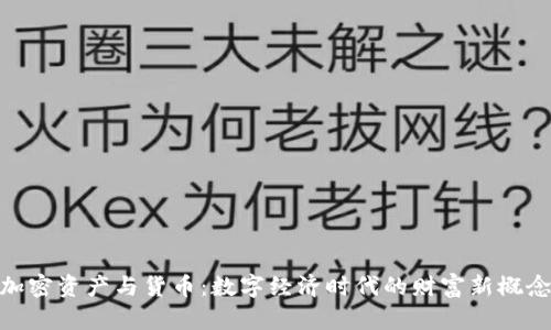 加密资产与货币：数字经济时代的财富新概念