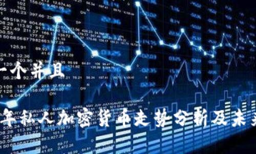 思考一个并且

2023年私人加密货币走势分析及未来预测