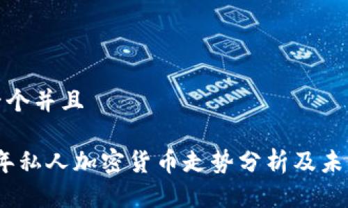 思考一个并且

2023年私人加密货币走势分析及未来预测