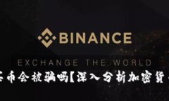 通过TP钱包买币会被骗吗？深入分析加密货币交易