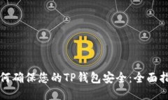 如何确保您的TP钱包安全：全面指南