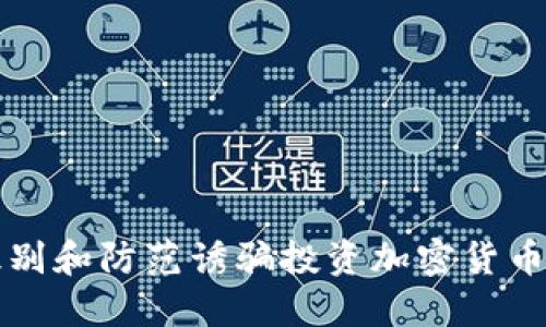 如何识别和防范诱骗投资加密货币的骗局