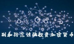 如何识别和防范诱骗投资加密货币的骗局