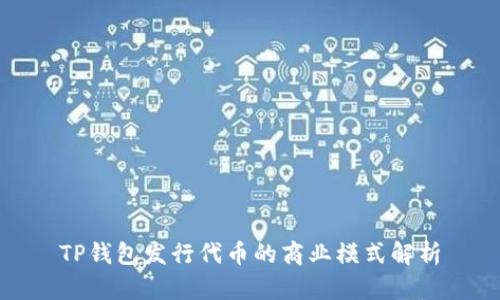 TP钱包发行代币的商业模式解析