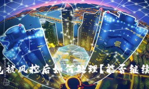 TP钱包被风控后如何处理？能否继续使用？