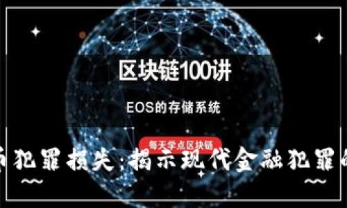 加密货币犯罪损失：揭示现代金融犯罪的新趋势