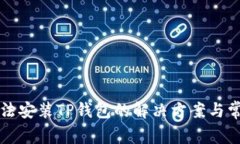 华为手机无法安装TP钱包的解决方案与常见问题解