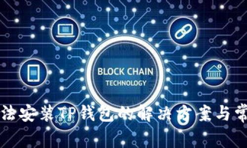 华为手机无法安装TP钱包的解决方案与常见问题解析