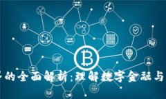 非加密货币世界的全面解析：理解数字金融与传