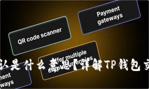 TP钱包卖币等待确认是什么意思？详解TP钱包交易流程与解决方法