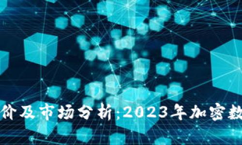 最新加密货币报价及市场分析：2023年加密数字货币投资指南