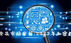 最新加密货币报价及市场分析：2023年加密数字货