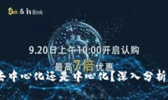 : TP钱包：去中心化还是中心化？深入分析与用户