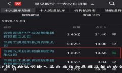 TP钱包助记词输入显示非法的原因及解决方法