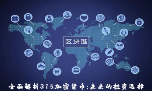 
全面解析315加密货币：未来的投资选择