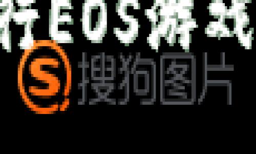 如何通过TP钱包进行EOS游戏账号过户：详细指南