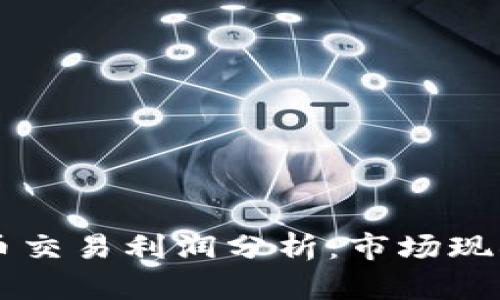 日本加密货币交易利润分析：市场现状与未来趋势