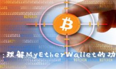 MEW加密货币：理解MyEtherWallet的功能与行业影响