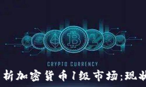   
baioti深入解析加密货币1级市场：现状、挑战与未来