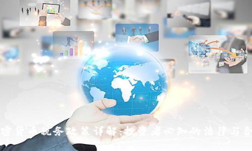 美国加密货币税务政策详解：投资者必知的法律与合规要求