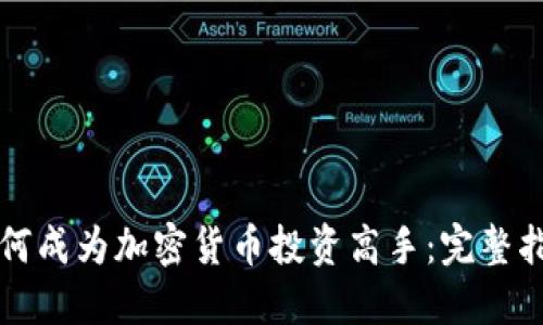 如何成为加密货币投资高手：完整指南