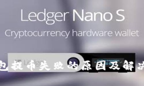 TP钱包提币失败的原因及解决方案