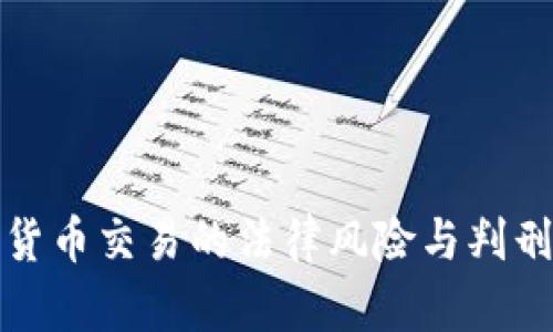 加密货币交易的法律风险与判刑分析