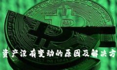 TP钱包资产没有变动的原因及解决方法详解