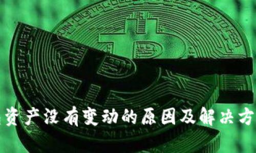 TP钱包资产没有变动的原因及解决方法详解