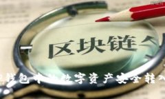 如何将TP钱包中的数字资产安全转入交易所？