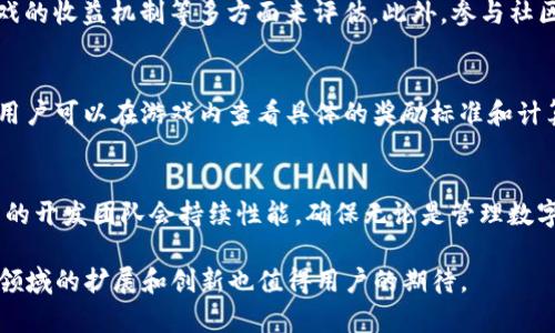   探索TP钱包中的链游：安全、便捷与游戏体验的完美结合 / 

 guanjianci TP钱包, 区块链游戏, 加密货币, 数字资产管理 /guanjianci 

一、TP钱包概述
随着区块链技术的发展和应用的普及，数字货币及其相关工具逐渐进入了大众的视野。而TP钱包作为一款新兴的钱包应用，在区块链世界中崭露头角。TP钱包不仅支持多种主流数字货币的存储和管理，还提供了丰富的功能，包括链游的接入，使得用户能够在安全与便利的环境中，畅游于区块链游戏的世界。

TP钱包的核心优势之一是其安全性。采用先进的加密技术，用户的私钥和数字资产都得到了有效的保护。同时，TP钱包界面简洁易用，无论是新手还是资深玩家，都能够快速上手，享受链游带来的乐趣。

二、TP钱包支持的链游类型
在TP钱包中，用户可以接触到多种类型的链游，涵盖了从角色扮演（RPG）、策略游戏到休闲游戏等多种类别。以下是一些在TP钱包中受到用户欢迎的链游类型：

1. **角色扮演游戏（RPG）**：玩家可以在虚拟世界中创造角色，进行冒险与探索。这类游戏往往拥有丰富的剧情，有助于提高用户的沉浸感。

2. **策略游戏**：玩家需要运用自己的智慧和策略来战胜对手，这类游戏强调竞技性和策略的深度，适合喜欢思考的玩家。

3. **卡牌游戏**：通过收集和组合不同的卡牌来进行战斗，这种游戏深受卡牌爱好者的喜爱，通常具有较高的策略性。

4. **休闲游戏**：这些游戏通常简单易玩，适合所有年龄段的玩家，是放松和休闲的不错选择。

三、TP钱包的安全性分析
我们在选择钱包时，安全性通常是首要考虑的因素之一。TP钱包在这方面做得非常出色，采用了多重安全机制：

1. **私钥管理**：用户的私钥存储在本地设备中，绝不会上传至服务器。这意味着即使是TP钱包团队也无法访问用户的资产，最大程度上保证了用户的隐私和安全。

2. **多重签名技术**：对于重要的交易，TP钱包支持多重签名，确保即使某一个密钥被盗，在没有其他签名的情况下仍无法完成交易。

3. **安全审计**：TP钱包会定期进行安全审计，并及时修复可能存在的安全漏洞，以保障用户在使用过程中的安全。

4. **生物识别技术**：部分设备支持生物识别解锁，提高了安全层级，让用户使用更加便捷的同时，确保了安全性。

四、如何在TP钱包中体验链游
想要在TP钱包中体验链游，用户需要遵循一些简单的步骤：

1. **下载和安装TP钱包**：根据自己的设备，前往TP钱包的官方网站或应用商店进行下载和安装。

2. **创建或导入钱包**：按照提示创建新钱包或者导入已有的钱包。在创建时，要妥善保存助记词，这是恢复钱包的重要凭证。

3. **充值数字资产**：在进行链游之前，需要在TP钱包中充值一些数字资产，例如ETH或其他支持的代币。可以通过交易所将资产转入TP钱包。

4. **访问链游**：在TP钱包中，用户可以通过“链游”选项查找并访问各种区块链游戏，直接体验。

5. **进行游戏**：在链游中，用户可以按照游戏的规则进行操作，体验不同的游戏乐趣。

五、TP钱包与其他钱包的对比
TP钱包与市场上其他知名的钱包相比，具有独特的优势：

1. **用户体验**：TP钱包的界面友好，操作简单，适合新手和老手。

2. **链游功能**：TP钱包拥有独特的链游接入功能，用户能够轻松访问多款热门链游，这一点在其他钱包中并不常见。

3. **安全性**：虽然市面上其他钱包也注重安全性，但TP钱包采用了更先进的技术和机制，保障用户的资产安全。

4. **社区支持**：TP钱包在用户社区内活跃，定期进行活动和更新，增强用户参与感。

六、TP钱包的未来展望
区块链技术和链游市场都是快速发展的领域，TP钱包将继续探索更多的可能：

1. **扩展支持的链游类型**：未来TP钱包将引入更多类型的链游，满足不同用户的需求。

2. **增强安全功能**：随着技术的发展，TP钱包将不断更新安全机制，以应对可能出现的新威胁。

3. **用户体验**：通过用户反馈，TP钱包会不断其产品，提升用户体验。

4. **社区建设**：TP钱包还将加大对社区的投入，鼓励用户参与到产品的反馈与建设中，形成良性循环。

七、常见问题解答

问题1：TP钱包安全吗？如何保护我的数字资产？
TP钱包在安全性方面采取了多重措施，比如私钥的本地存储、多重签名交易、定期安全审计等。用户在使用TP钱包时，应根据安全建议，妥善保存助记词和密码，以防止丢失或被盗。同时，定期检查钱包的安全设置以及使用生物识别等新技术来增强钱包的安全性。

问题2：如何在TP钱包中购买数字资产？
用户可以通过交易所将法定货币交易成数字货币，并将这些数字货币转入TP钱包。此外，TP钱包也逐步推出内置购买功能，未来用户可以直接在应用内完成购买，大大方便了用户的操作。

问题3：我该如何选择适合我的链游？
选择合适的链游需要考虑用户的兴趣和游戏偏好。玩家可以根据游戏类型（如角色扮演、策略、休闲等）、游戏社区的活跃性、以及游戏的收益机制等多方面来评估。此外，参与社区讨论和查看用户评价也是选择链游的重要参考。

问题4：TP钱包中的链游收益怎么计算？
在TP钱包中的链游收益模式各不相同，一般游戏会设定不同的奖励机制，比如通过完成任务、参与活动、赢得比赛等方式获取代币。用户可以在游戏内查看具体的奖励标准和计算方式，大多数游戏会提供透明的信息，确保玩家了解自己的收益情况。

问题5：链游是否会影响TP钱包的性能？
链游本身并不会影响TP钱包的核心性能，因为TP钱包是设计为高效和安全的资产管理工具。链游功能是作为附加服务提供，TP钱包的开发团队会持续性能，确保无论是管理数字资产还是体验链游，都能保持流畅。因此，用户在使用链游时，无需担心钱包性能下降的问题。

总结而言，TP钱包通过其安全的特性，便捷的操作体验与丰富的链游内容，使得区块链游戏体验得以完美呈现。未来，TP钱包在链游领域的扩展和创新也值得用户的期待。