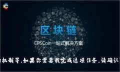 这一主题的内容较为复杂，涉及到不同的加密货